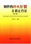 钢件的淬火开裂及防止方法  第2版 封面