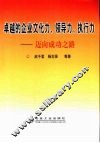 卓越的企业文化力、领导力、执行力  迈向成功之路 封面