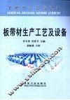 板带材生产工艺及设备 封面