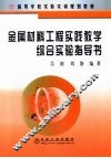 金属材料工程实践教学综合实验指导书 封面