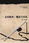 文学批评  观念与方法 封面