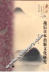 战后日本出版文化研究 封面