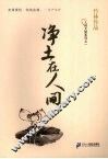 净土在人间 封面