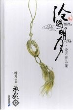 沧海明月：沧月作品集·承影卷 封面