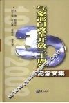 气象部门改革开放三十周年纪念文集 封面