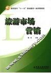 旅游市场营销 封面