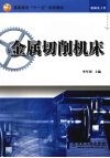 金属切削机床 封面