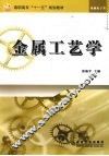 金属工艺学 封面