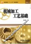 机械加工工艺基础 封面