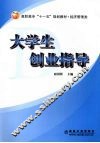 大学生创业指导 封面
