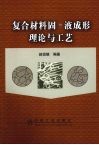 复合材料固-液成形理论与工艺 封面