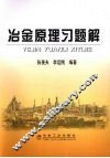 冶金原理习题解 封面
