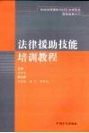 法律援助技能培训教程 封面