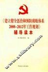 《建立健全惩治和预防腐败体系2008-2012年工作规划》辅导读本 封面