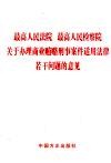 最高人民法院、最高人民检察院关于办理商业贿赂刑事案件适用法律若干问题的意见 封面