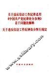关于违反信访工作纪律适用《中国共产党纪律处分条例》若干问题的解释：关于违反信访工作纪律处分暂行规定 封面