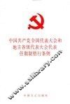 中国共产全国人民代表大会和地方各级代表大会代表任期制暂行条例 封面