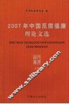 2007年中国反腐倡廉理论文选  上 封面