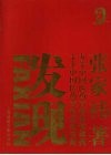 发现  十个中国医药营销必知法则  九个中国医药营销必读案例 封面