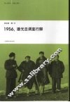 1956潘光旦调查行脚 封面