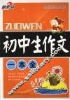 初中生作文一本全 封面