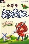 小学生  新分类作文  六年级 封面