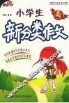 小学生  新分类作文  五年级 封面