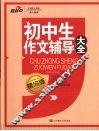 初中生作文辅导大全  精编版 封面