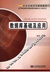 数据库基础及应用 封面