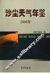 沙尘天气年鉴  2006年 封面