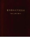 翦伯赞批判问题汇编 封面