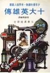 十大英雄传 封面
