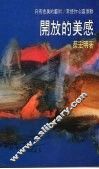 开放的美感 封面