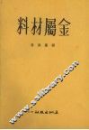 金属材料 封面