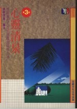 心灵清泉：“醉古堂剑扫”阐释赏析  （第三版） 封面