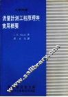 流量计测工程原理与实用概要 封面