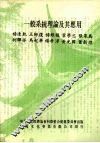 一般系统理论及其应用  研讨会论文集 封面
