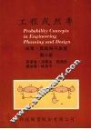 工程或然率  决策、风险与可靠度  第二册 封面