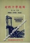 材料力学题解  下 封面