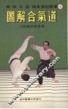 图解合气道 封面