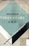 各国小学课程比较研究 封面
