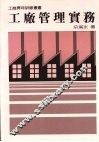 工厂管理实务 封面
