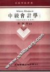 中级会计学  上 封面