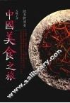 中国美食之旅 封面