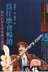 为什么会畅销  如何订定目标掌握市场需求 封面