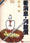 看消息·判股价 封面