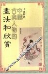 中国古典人物画的画法和欣赏 封面