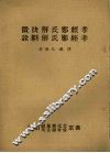 孝经郑氏解抉微  孝经郑氏解斟诠 封面