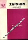 工程材料基础  物理冶金学 封面