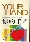 你的手 封面